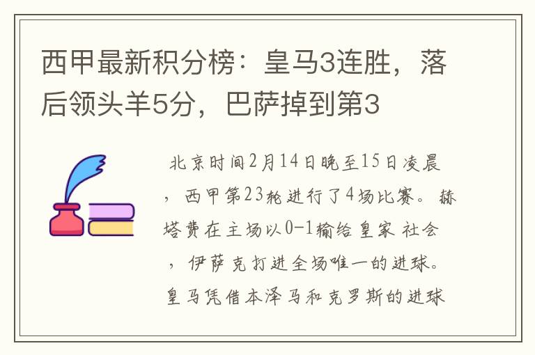 西甲最新积分榜:皇马3连胜,落后领头羊5分,巴萨掉到第3