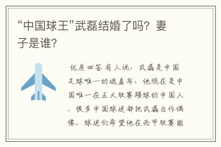 “中国球王”武磊结婚了吗?妻子是谁?