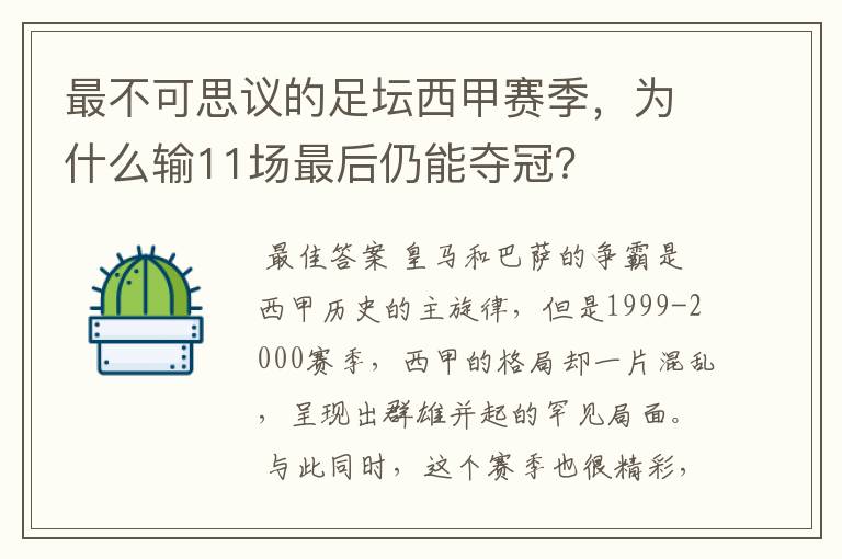 最不可思议的足坛西甲赛季,为什么输11场最后仍能夺冠?