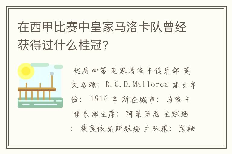 在西甲比赛中皇家马洛卡队曾经获得过什么桂冠?