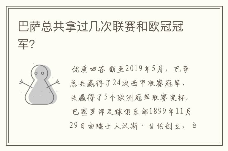 巴萨总共拿过几次联赛和欧冠冠军?