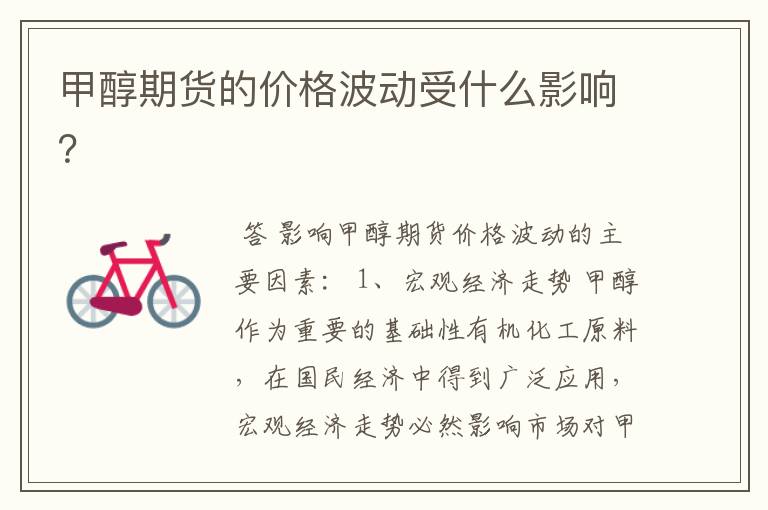 甲醇期货的价格波动受什么影响?