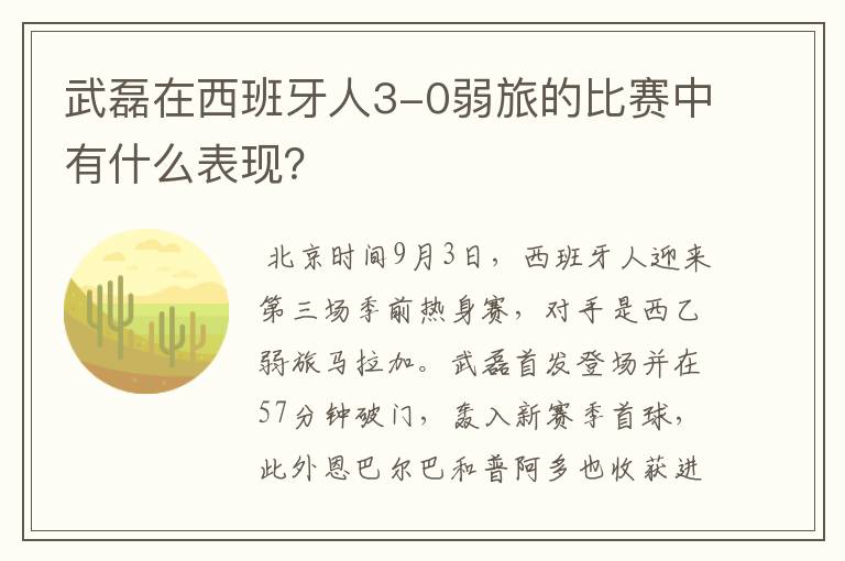 武磊在西班牙人3-0弱旅的比赛中有什么表现?