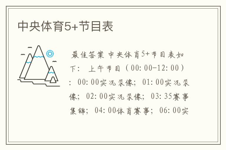 中央体育5+节目表