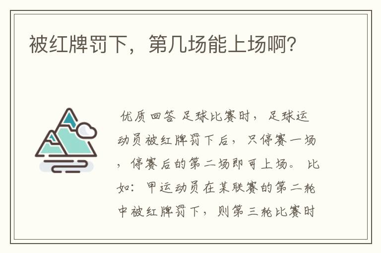 被红牌罚下,第几场能上场啊?