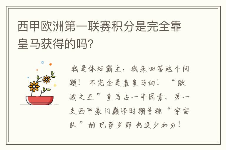 西甲欧洲第一联赛积分是完全靠皇马获得的吗?