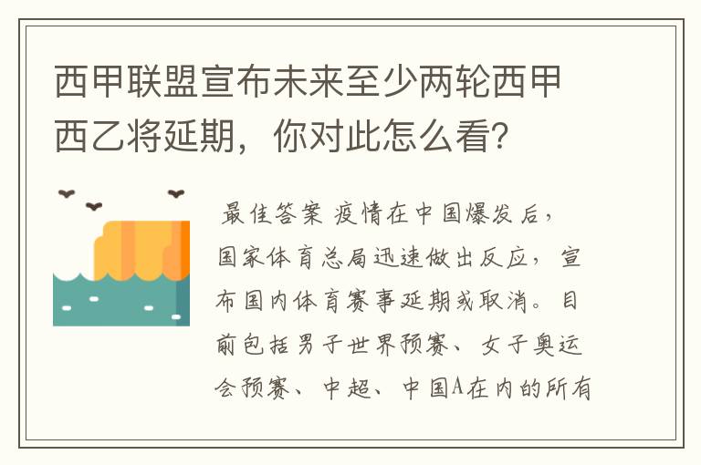 西甲联盟宣布未来至少两轮西甲西乙将延期,你对此怎么看?