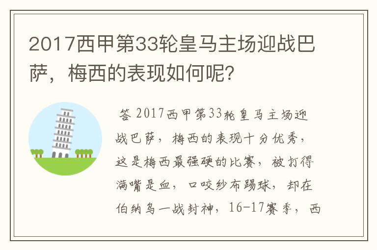 2017西甲第33轮皇马主场迎战巴萨,梅西的表现如何呢?