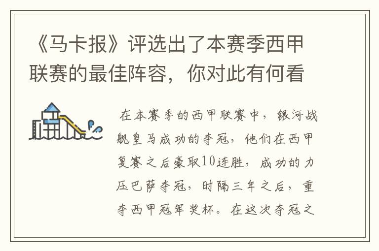 《马卡报》评选出了本赛季西甲联赛的最佳阵容,你对此有何看法?