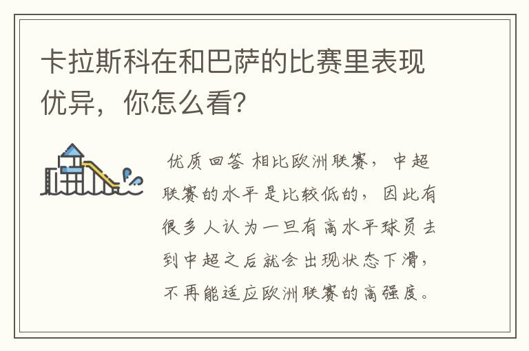 卡拉斯科在和巴萨的比赛里表现优异,你怎么看?