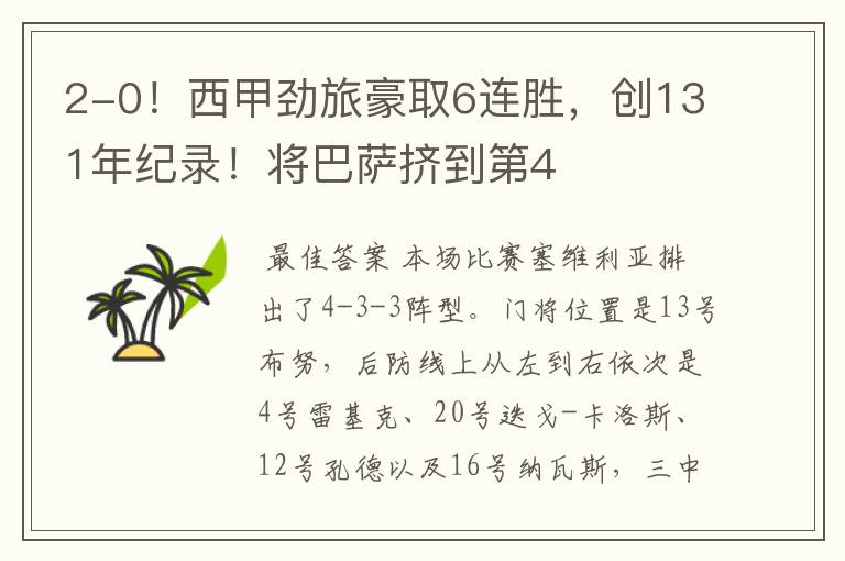 2-0!西甲劲旅豪取6连胜,创131年纪录!将巴萨挤到第4