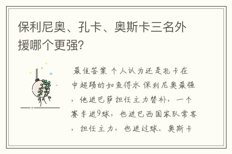 保利尼奥、孔卡、奥斯卡三名外援哪个更强?