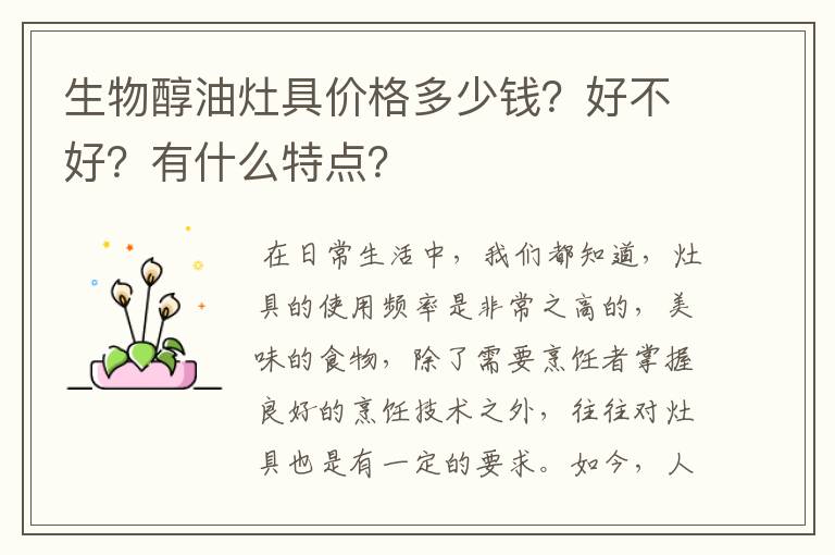 生物醇油灶具价格多少钱?好不好?有什么特点?