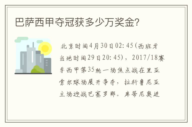 巴萨西甲夺冠获多少万奖金?