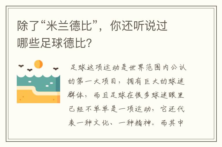 除了“米兰德比”,你还听说过哪些足球德比?
