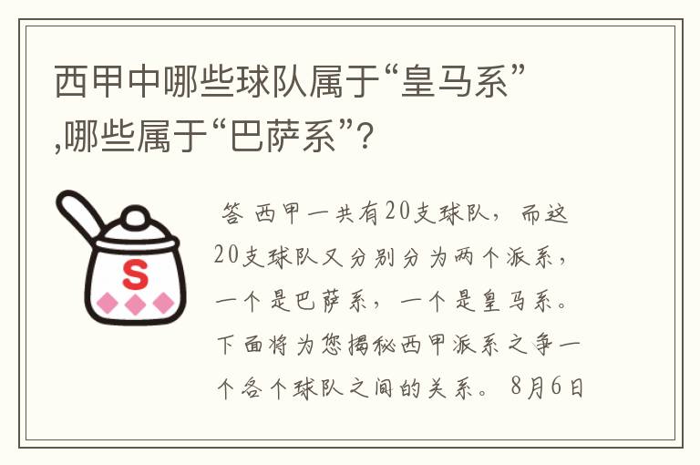 西甲中哪些球队属于“皇马系”,哪些属于“巴萨系”?