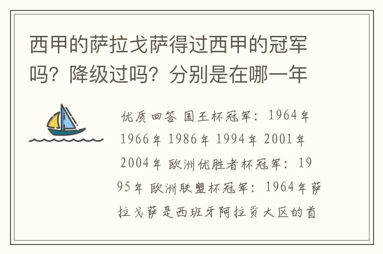西甲的萨拉戈萨得过西甲的冠军吗?降级过吗?分别是在哪一年?