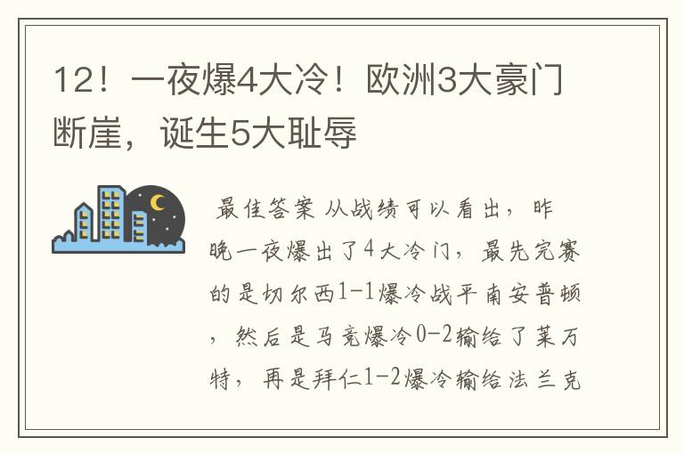 12!一夜爆4大冷!欧洲3大豪门断崖,诞生5大耻辱