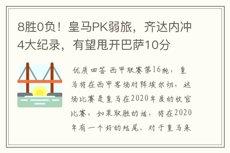8胜0负!皇马PK弱旅,齐达内冲4大纪录,有望甩开巴萨10分