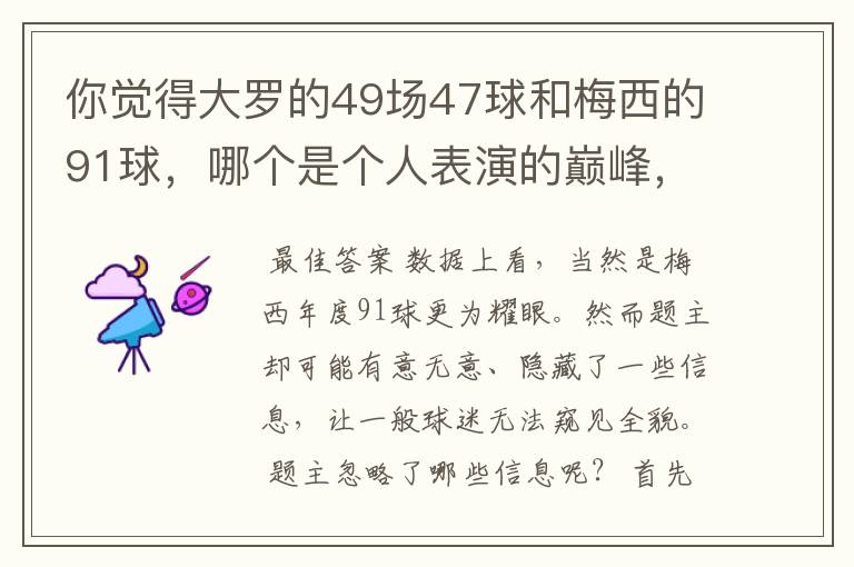 你觉得大罗的49场47球和梅西的91球,哪个是个人表演的巅峰,为什么?