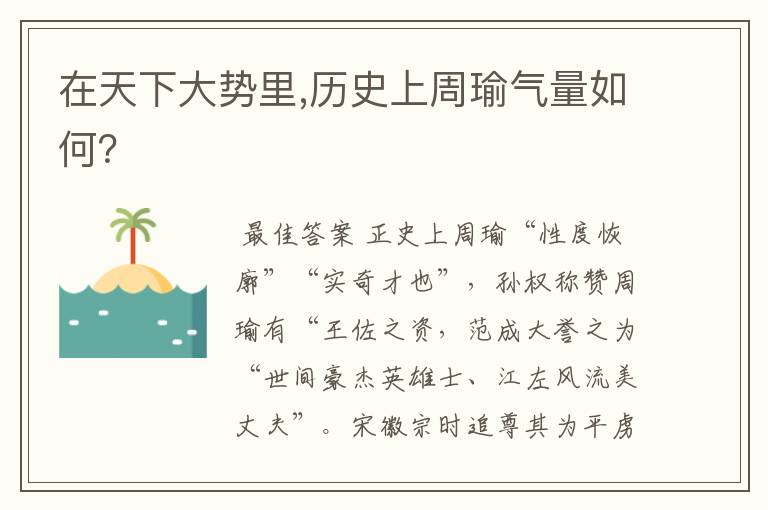 在天下大势里,历史上周瑜气量如何?