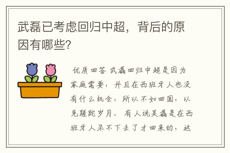 武磊已考虑回归中超,背后的原因有哪些?