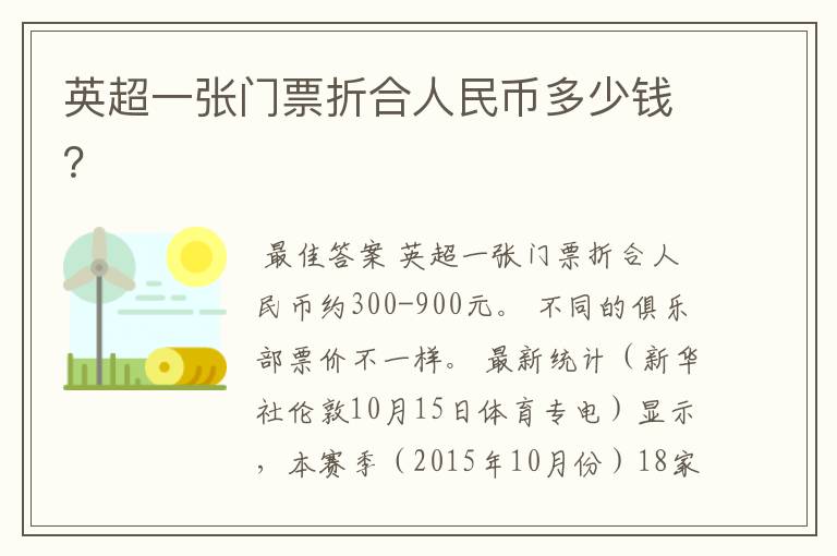 英超一张门票折合人民币多少钱?