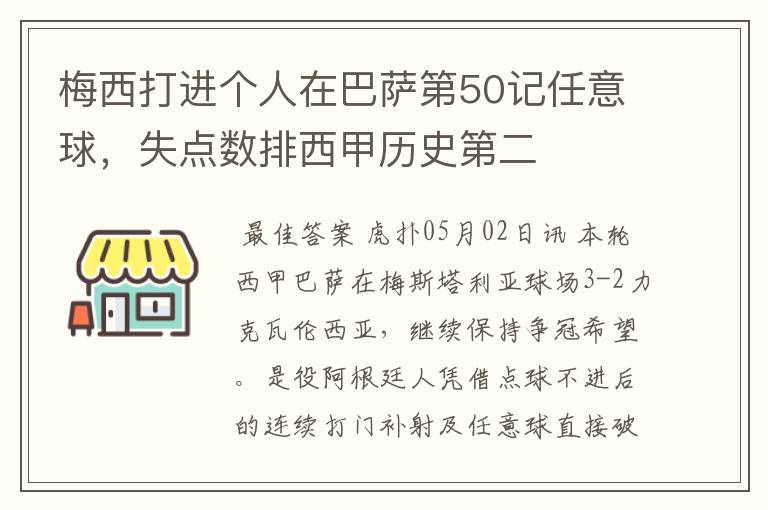 梅西打进个人在巴萨第50记任意球,失点数排西甲历史第二