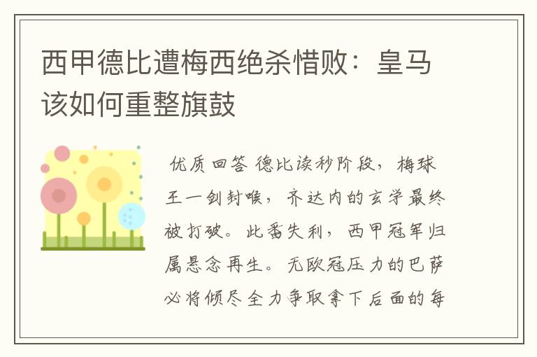 西甲德比遭梅西绝杀惜败:皇马该如何重整旗鼓