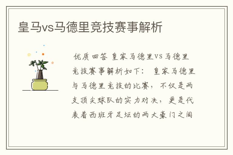 皇马vs马德里竞技赛事解析