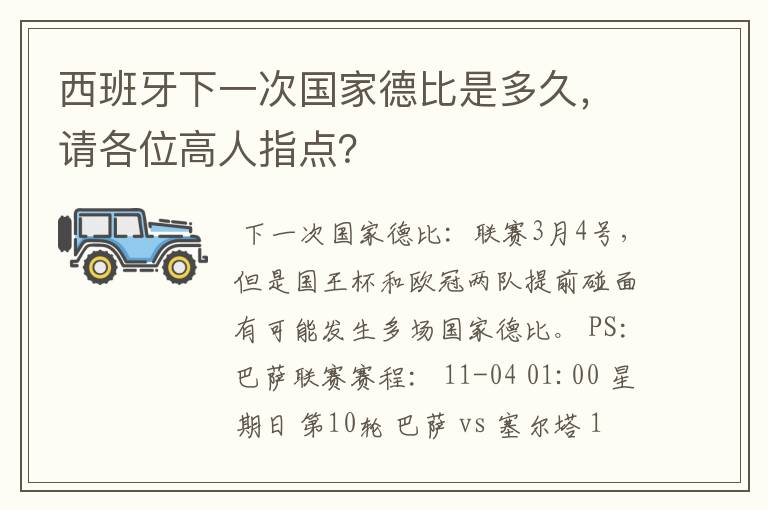 西班牙下一次国家德比是多久,请各位高人指点?