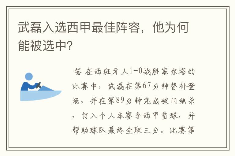 武磊入选西甲最佳阵容,他为何能被选中?