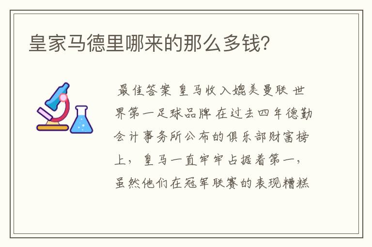 皇家马德里哪来的那么多钱?