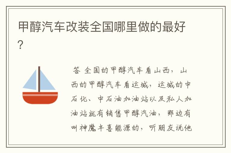 甲醇汽车改装全国哪里做的最好?