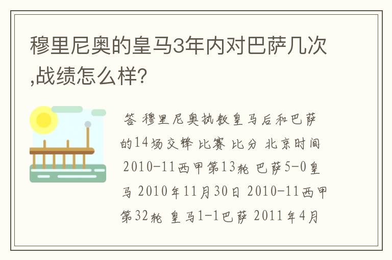 穆里尼奥的皇马3年内对巴萨几次,战绩怎么样?
