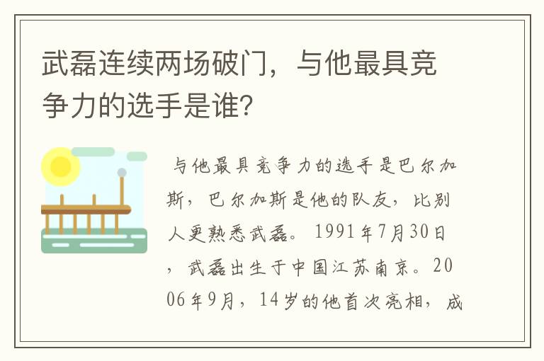 武磊连续两场破门,与他最具竞争力的选手是谁?