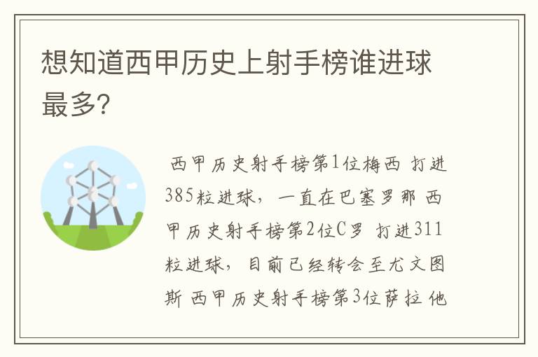 想知道西甲历史上射手榜谁进球最多?
