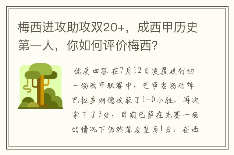 梅西进攻助攻双20+,成西甲历史第一人,你如何评价梅西?
