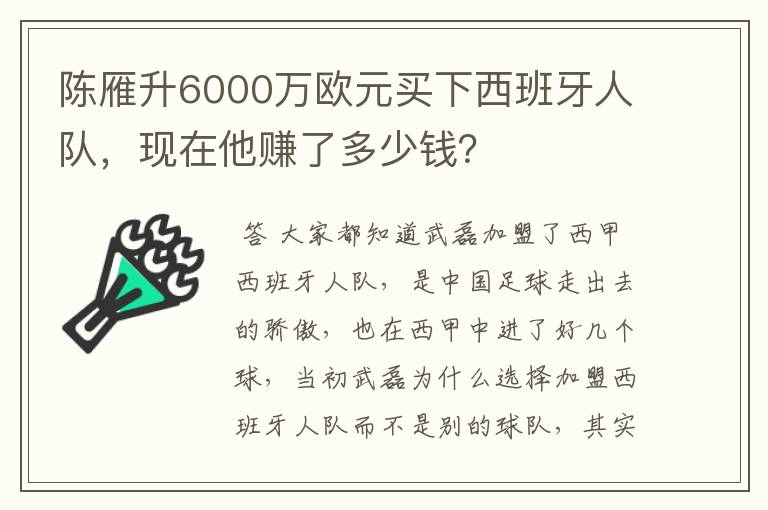陈雁升6000万欧元买下西班牙人队,现在他赚了多少钱?