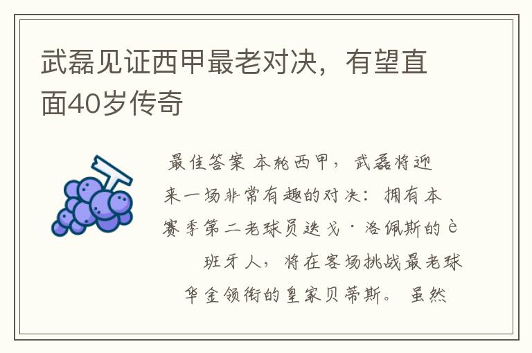 武磊见证西甲最老对决,有望直面40岁传奇