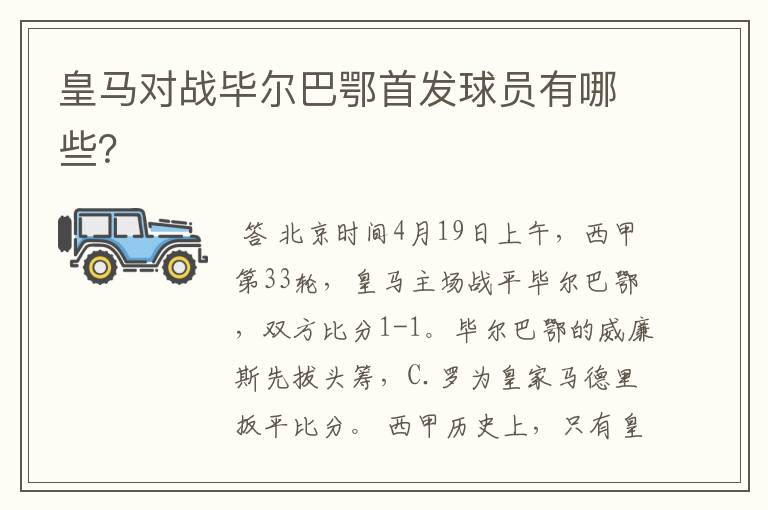 皇马对战毕尔巴鄂首发球员有哪些?