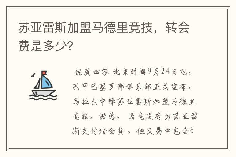 苏亚雷斯加盟马德里竞技,转会费是多少?