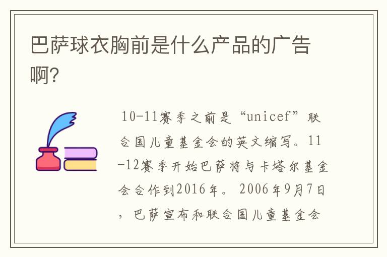 巴萨球衣胸前是什么产品的广告啊?