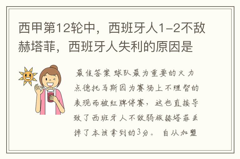 西甲第12轮中,西班牙人1-2不敌赫塔菲,西班牙人失利的原因是什么?