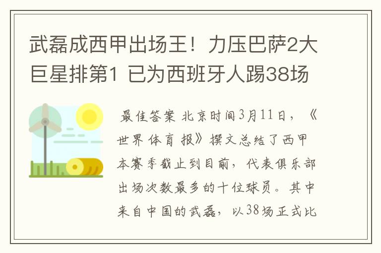 武磊成西甲出场王!力压巴萨2大巨星排第1 已为西班牙人踢38场