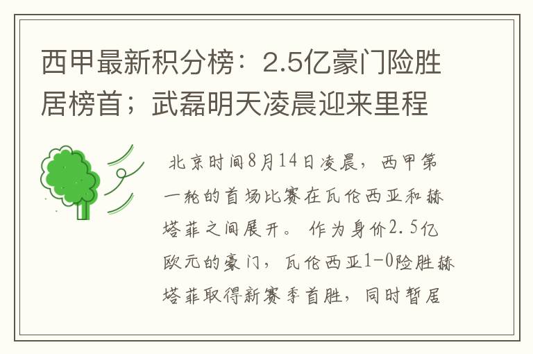 西甲最新积分榜:2.5亿豪门险胜居榜首;武磊明天凌晨迎来里程碑