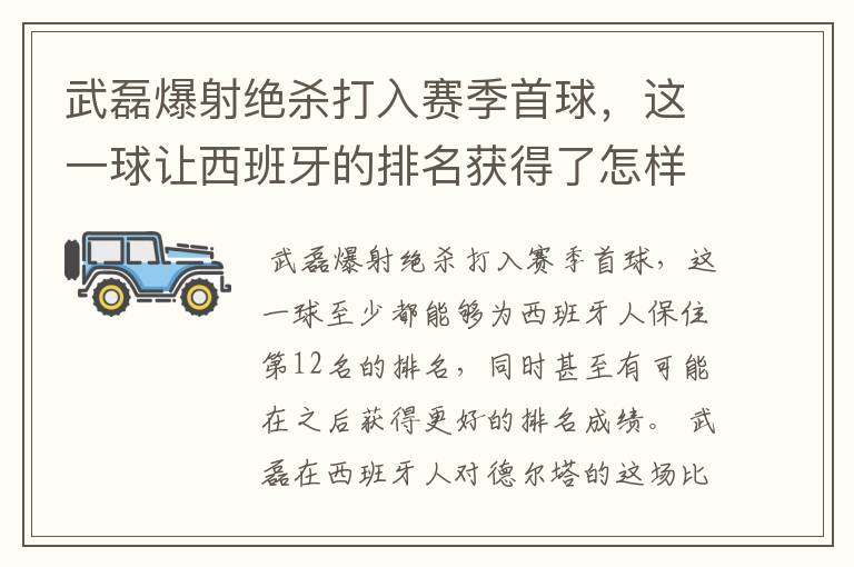 武磊爆射绝杀打入赛季首球,这一球让西班牙的排名获得了怎样的提升?