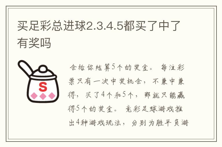 买足彩总进球2.3.4.5都买了中了有奖吗