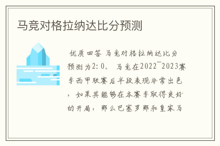 马竞对格拉纳达比分预测