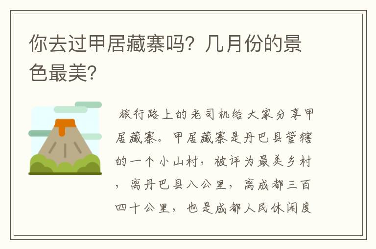 你去过甲居藏寨吗?几月份的景色最美?